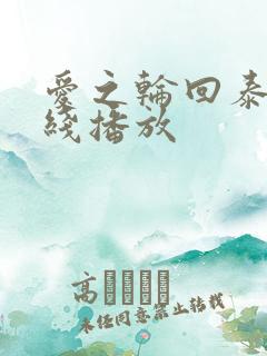 爱之轮回泰剧在线播放