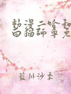动漫二哈和他的白猫师尊免费观看
