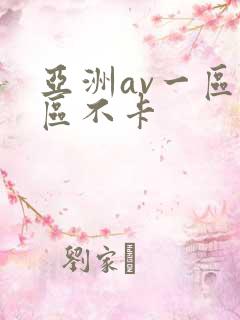 亚洲av一区二区不卡
