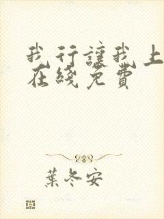 我行让我上小说在线免费