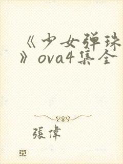 《少女弹珠汽水》ova4集全