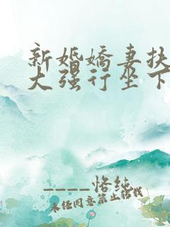 新婚娇妻扶着粗大强行坐下