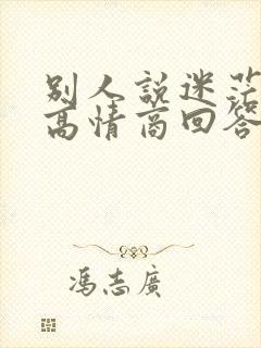 别人说迷茫怎么高情商回答