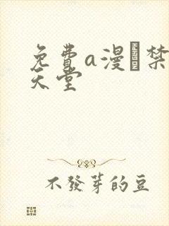 免费a漫–禁漫天堂