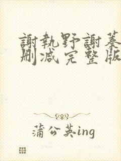 谢执野谢蓁蓁无删减完整版