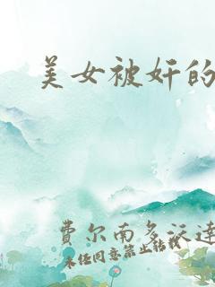 美女被奸的视频