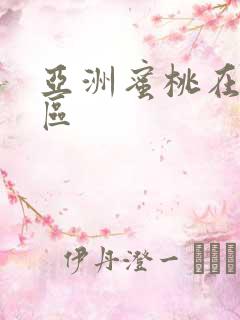 亚洲蜜桃在线一区