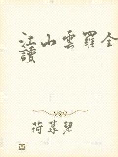 江山云罗全文阅读