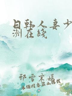 日韩人妻少妇亚洲在线