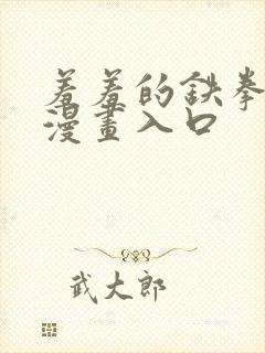 羞羞的铁拳免费漫画入口