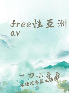 free性亚洲av