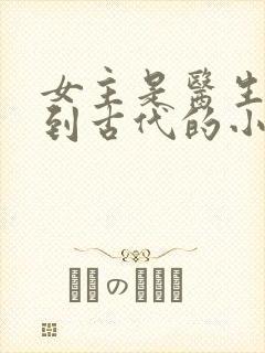 女主是医生穿越到古代的小说