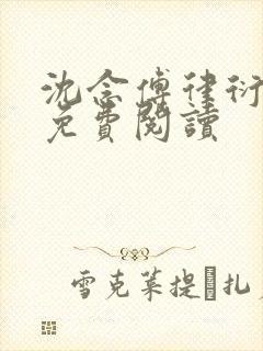 沈念傅律衍全文免费阅读