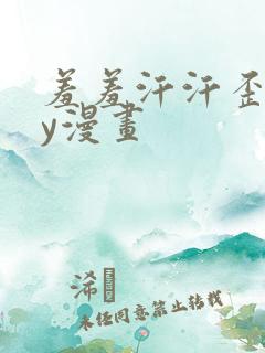 羞羞汗汗歪歪yy漫画
