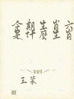 今期生肖六六来是什么生肖