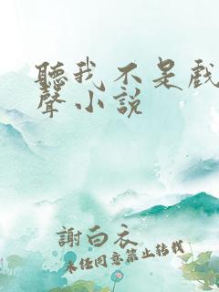 听我不是戏神有声小说