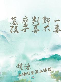 怎么判断一个女孩子喜不喜欢自己