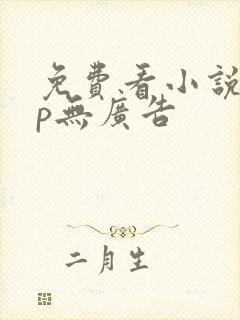 免费看小说app无广告