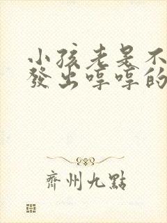 小孩老是不自觉发出哼哼的声音