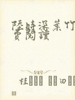 陆时深叶竹君免费阅读