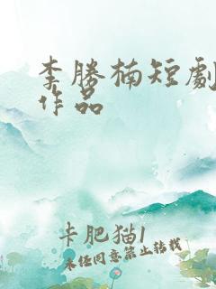 李胜楠短剧全部作品