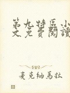 第九特区小说全文免费阅读正版