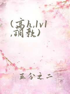 (高h,1v1,调教)