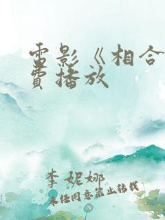 电影《相合》免费播放