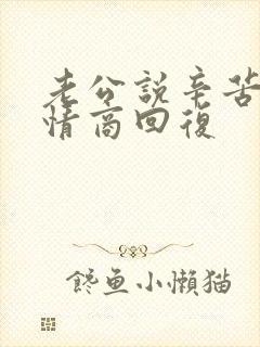老公说辛苦了高情商回复