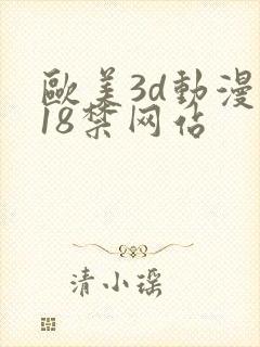欧美3d动漫 18禁网站