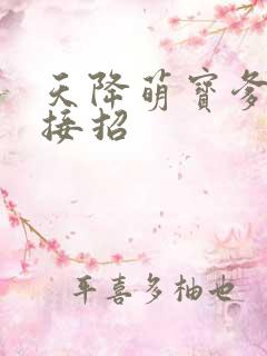 天降萌宝爹地快接招