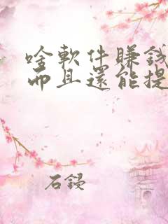 啥软件赚钱快多而且还能提现到微信