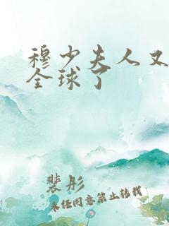 穆少夫人又惊艳全球了