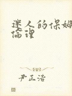 迷人的保姆韩剧伦理