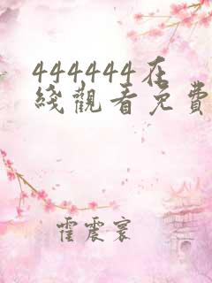 444444在线观看免费高清电视剧大地电影