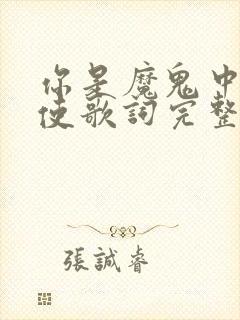 你是魔鬼中的天使歌词完整版