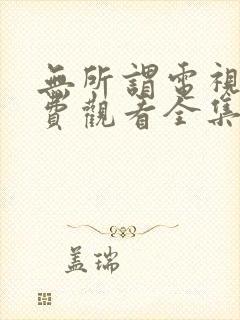无所谓电视剧免费观看全集