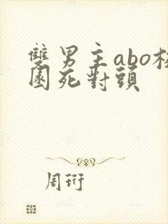 双男主abo校园死对头