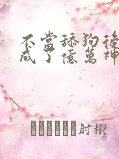 不当舔狗后,我成了亿万神豪动漫