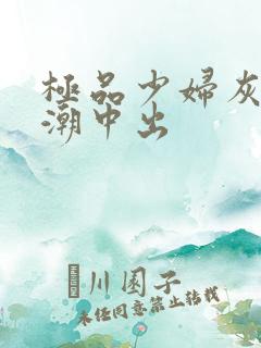 极品少妇灰丝高潮中出