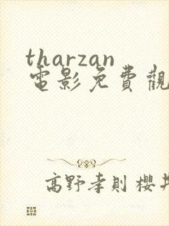 tharzan电影免费观看