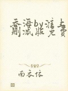 吞海by淮上未删减版免费阅读