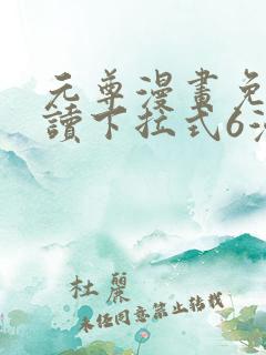 元尊漫画免费阅读下拉式6漫画免费