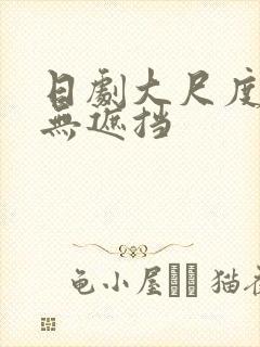日剧大尺度床戏无遮挡