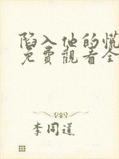 陷入他的慌短剧免费观看全集