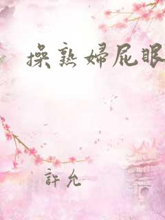 操熟妇屁眼子爽