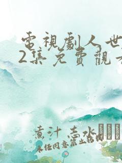 电视剧人世间42集免费观看