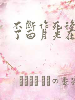 不断作死后我成了白月光在线看