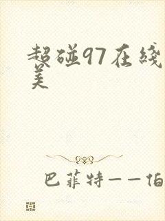 超碰97在线欧美