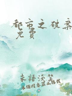 都市之破案狂少 免费